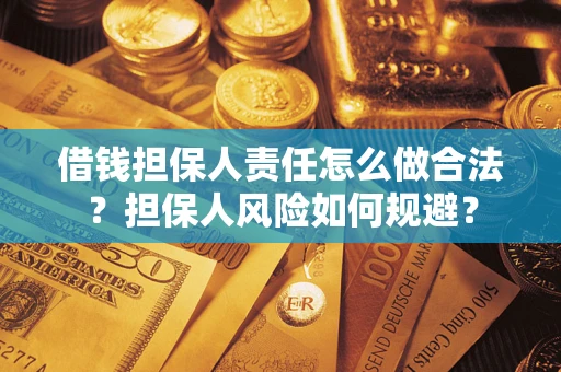 武汉借钱担保人责任怎么做合法？担保人风险如何规避？