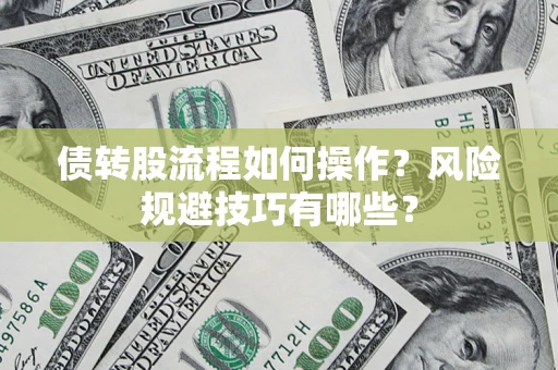 武汉债转股流程如何操作？风险规避技巧有哪些？