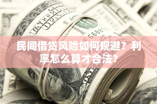 武汉民间借贷风险如何规避？利率怎么算才合法？