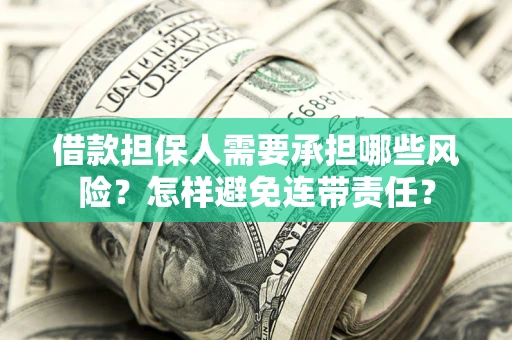 武汉借款担保人需要承担哪些风险？怎样避免连带责任？
