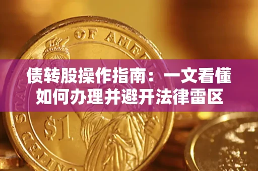 武汉债转股操作指南：一文看懂如何办理并避开法律雷区