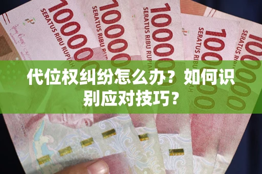 武汉代位权纠纷怎么办？如何识别应对技巧？