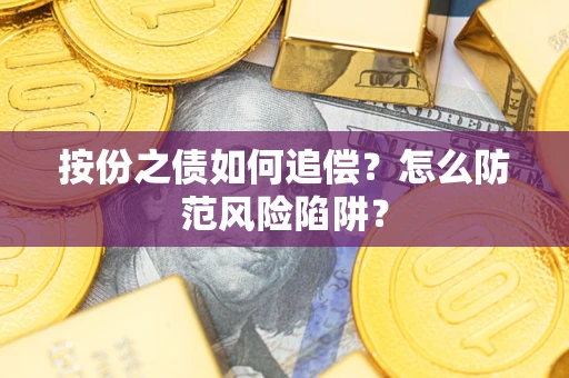 武汉按份之债如何追偿？怎么防范风险陷阱？