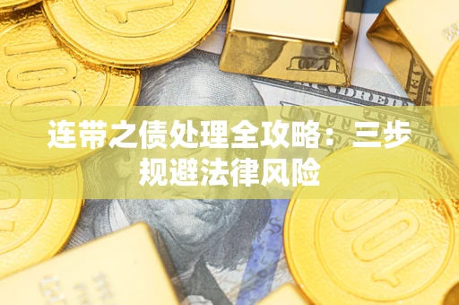 武汉连带之债处理全攻略：三步规避法律风险