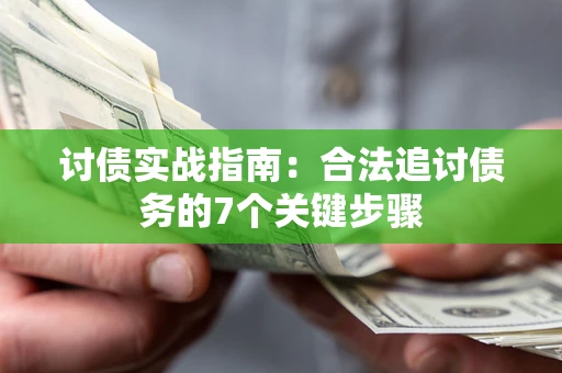 武汉讨债实战指南：合法追讨债务的7个关键步骤