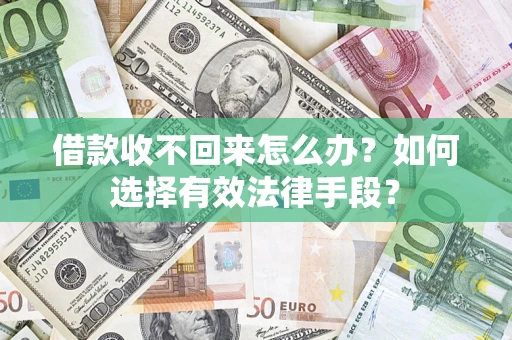 武汉借款收不回来怎么办？如何选择有效法律手段？