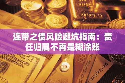 武汉连带之债风险避坑指南：责任归属不再是糊涂账